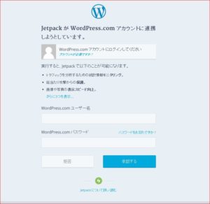 Jetpack-Jetpack が WordPress.com アカウントに連携しようとしています