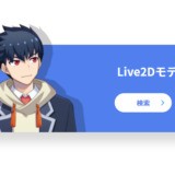【Live2D公式マーケット】2次元VTuberキャラクターの購入におすすめ【nizima】