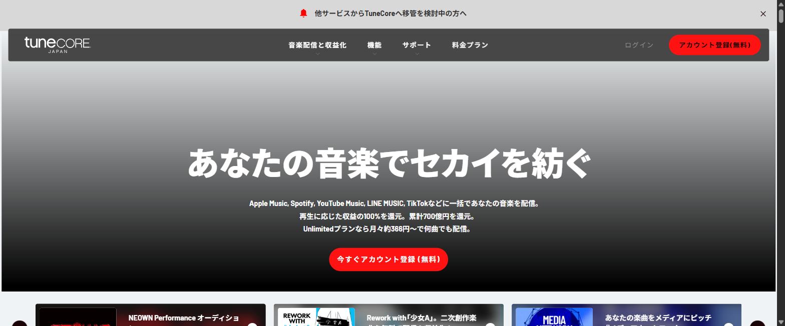 TuneCore Japan公式サイトのトップページ