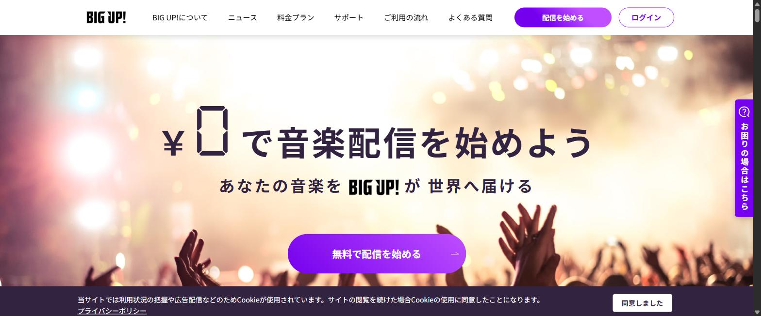 BIG UP!公式サイトのトップページ