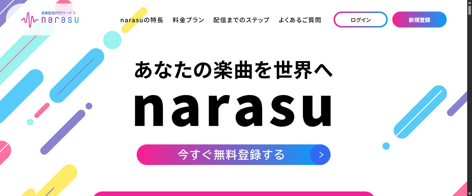 narasu公式サイトのトップページ