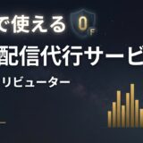 無料で使える音楽配信代行サービス4選｜制限と還元率と権利