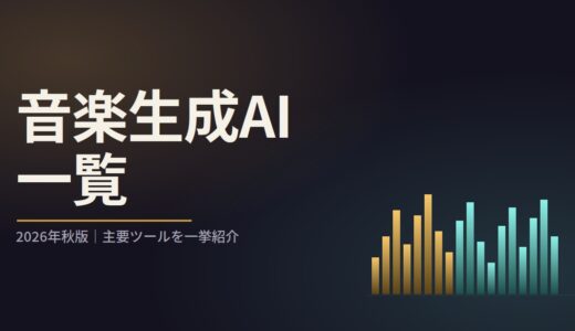 音楽生成AI一覧 71選と商用利用