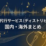 音楽配信代行サービス（ディストリビューター）国内・海外まとめ