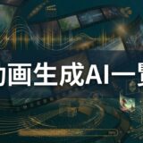 動画生成AI一覧と商用利用