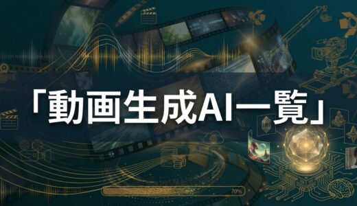 動画生成AI一覧と商用利用